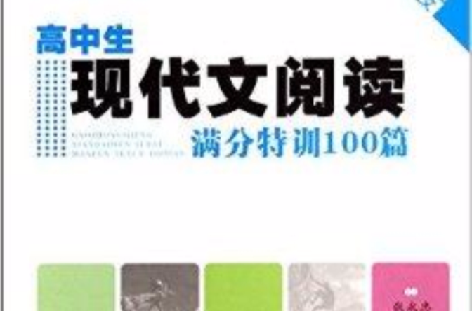 高中生現代文閱讀滿分特訓100篇