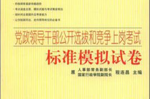 黨政領導幹部公開選拔和競爭上崗考試標準模擬試卷