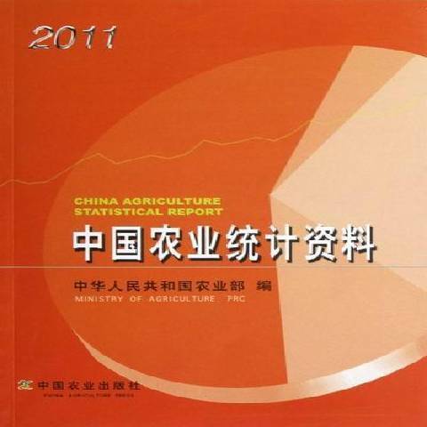 中國農業統計資料：2011