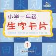 國小一年級生字卡片 1(國小1年級生字卡片1)