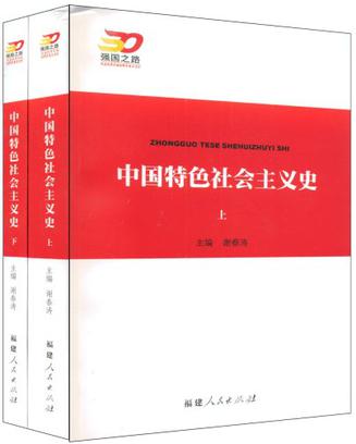 中國特色社會主義史（上下）