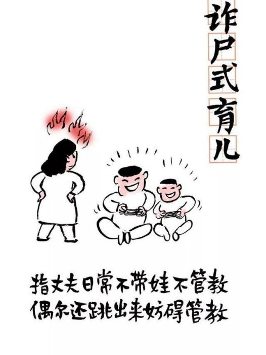 詐屍式育兒