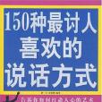 150種最討人喜歡的說話方式