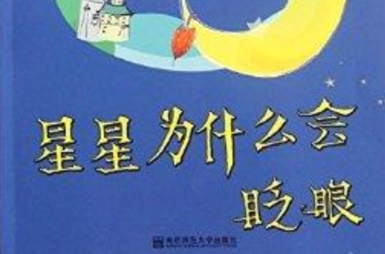 中小學生科學閱讀文庫：星星為什麼會眨眼