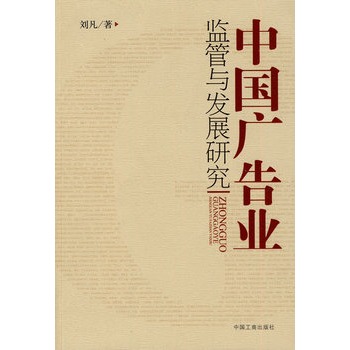 中國廣告業監管與發展研究