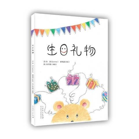 生日禮物(2020年山東人民出版社出版的圖書)