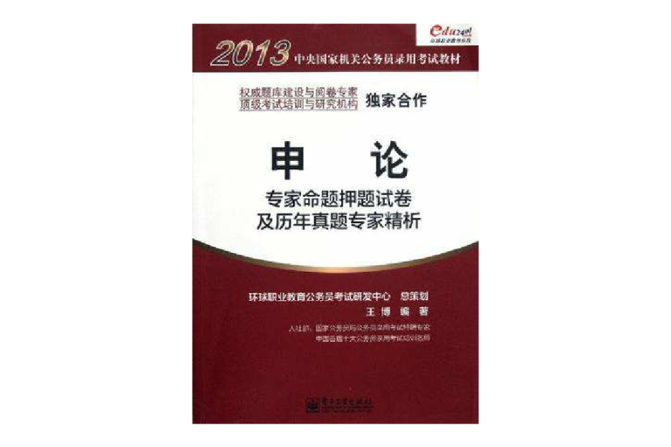 申論專家命題押題試卷及歷年真題專家精析