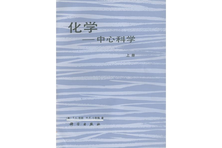 化學—中心科學·上冊