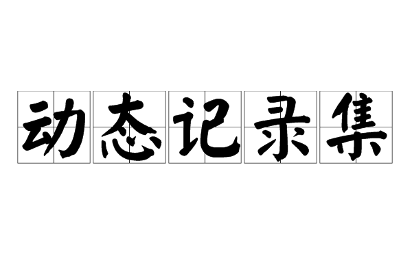 動態記錄集