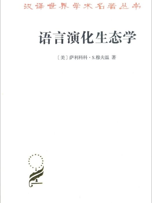 語言演化生態學（修訂譯本）