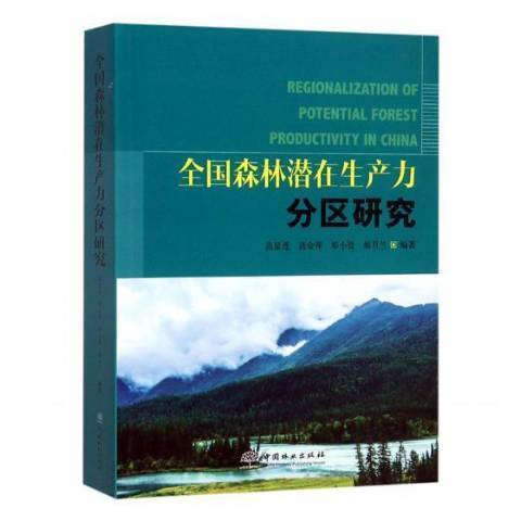 全國森林潛在生產力分區研究(2018年中國林業出版社出版的圖書)