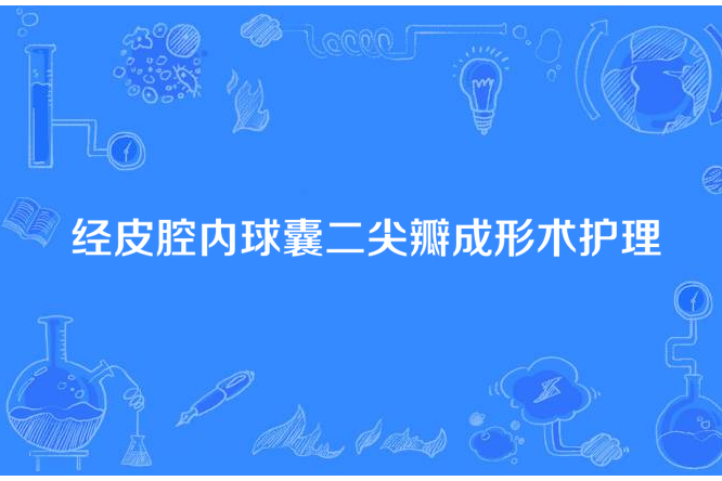 經皮腔內球囊二尖瓣成形術護理