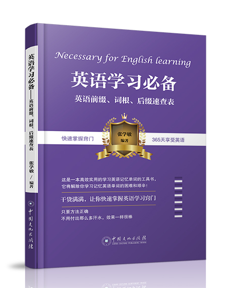 《英語學習必備——英語前綴、詞根、後綴速查表》