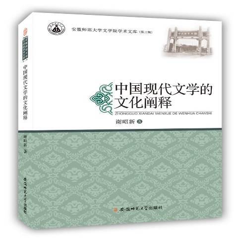 中國現代文學的文化闡釋(2015年安徽師範大學出版社出版的圖書)