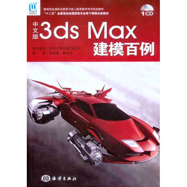 中文版3dsMax建模百例