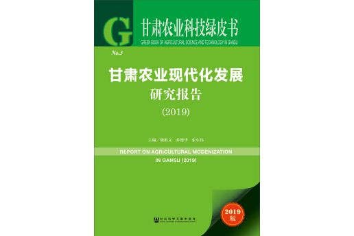 甘肅農業科技綠皮書：甘肅農業現代化發展研究報告(2019)