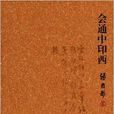 學貫中西大師叢書：會通中印西