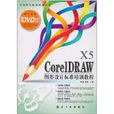 CorelDRAW X5圖形設計標準培訓教程