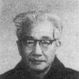 李文清(數學家)