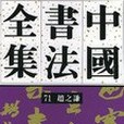 中國書法全集。71，趙之謙卷