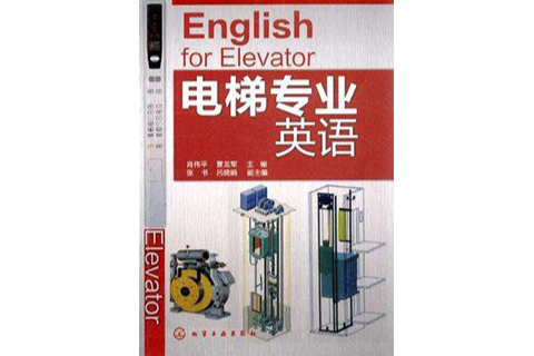 電梯專業英語