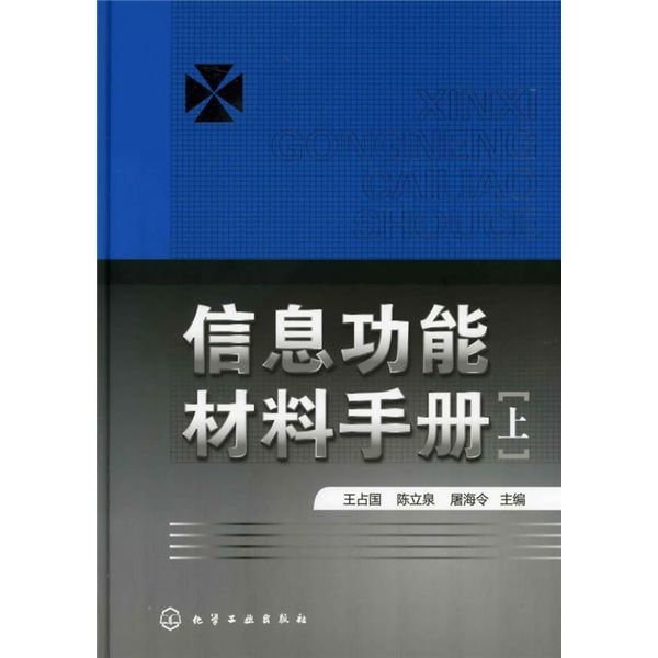 信息功能材料手冊（上冊）