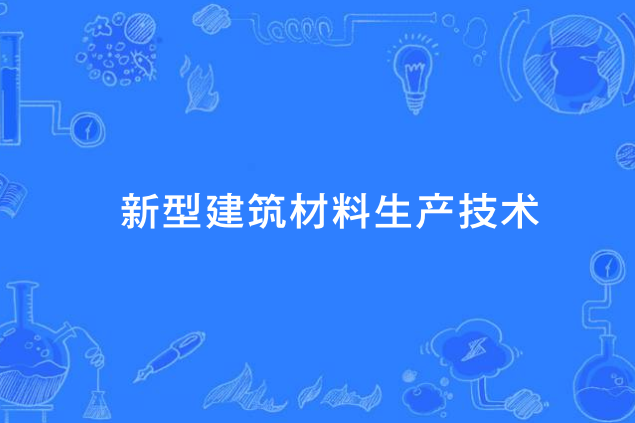 新型建築材料生產技術