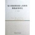 縮小我國居民收入差距的稅收政策研究