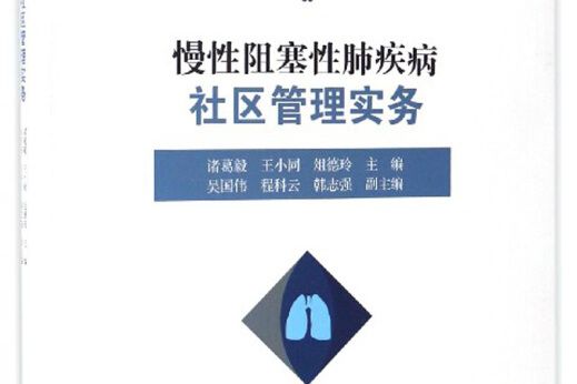 慢性阻塞性肺疾病社區管理實務