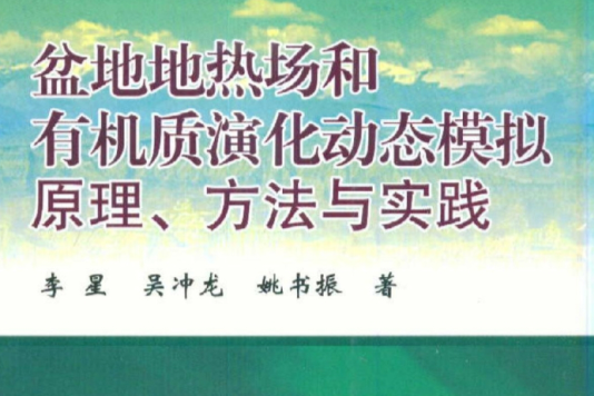 盆地地熱場和有機質演化動態模擬原理、方法與實踐