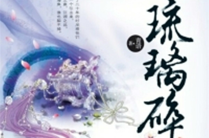 琉璃碎(若初文學網小說)