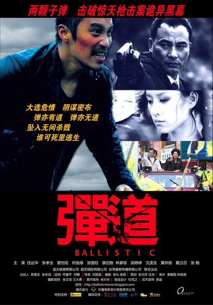 彈·道(2008年版香港電影)