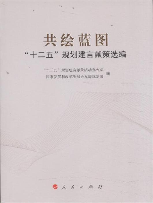 共繪藍圖十二五規劃建言獻策選(共繪藍圖)