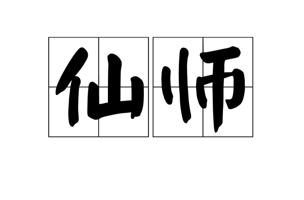 仙師(漢語詞語)