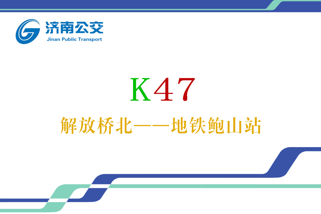 濟南公交K47路