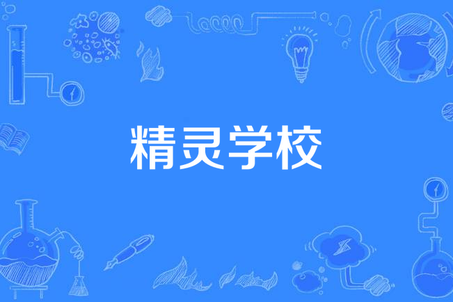 精靈學校(陶晶瑩《天空不要為我掉眼淚》專輯中的歌曲)