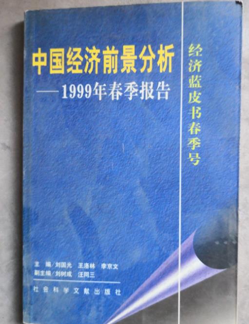 中國經濟前景分析 : 1999年春季報告