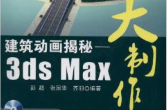 建築動畫揭秘：3ds Max大製作