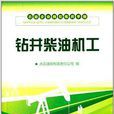 石油企業崗位練兵手冊：鑽井柴油機工