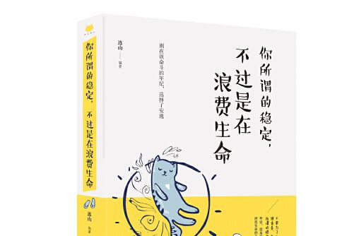 你所謂的穩定，不過是在浪費生命(2018年吉林文史出版社出版的圖書)