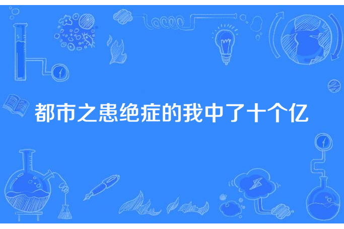 都市之患絕症的我中了十個億