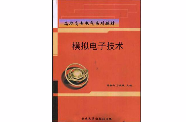 高職高專電氣系列教材·模擬電子技術