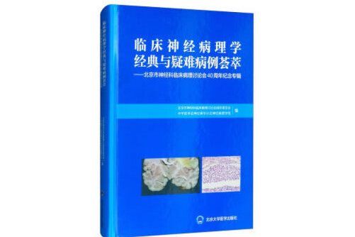 臨床神經病理學經典與疑難病例薈萃