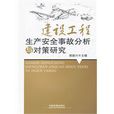 建設工程生產安全事故分析與對策研究