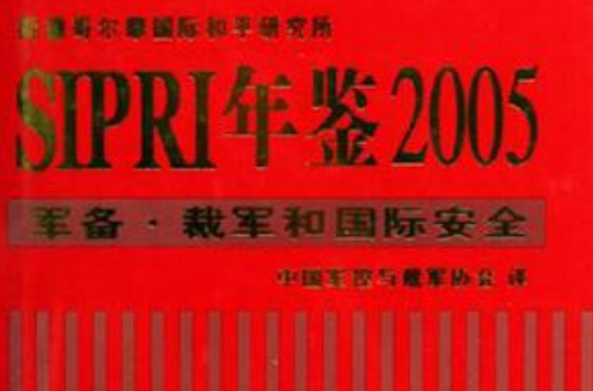 SIPRI年鑑2005