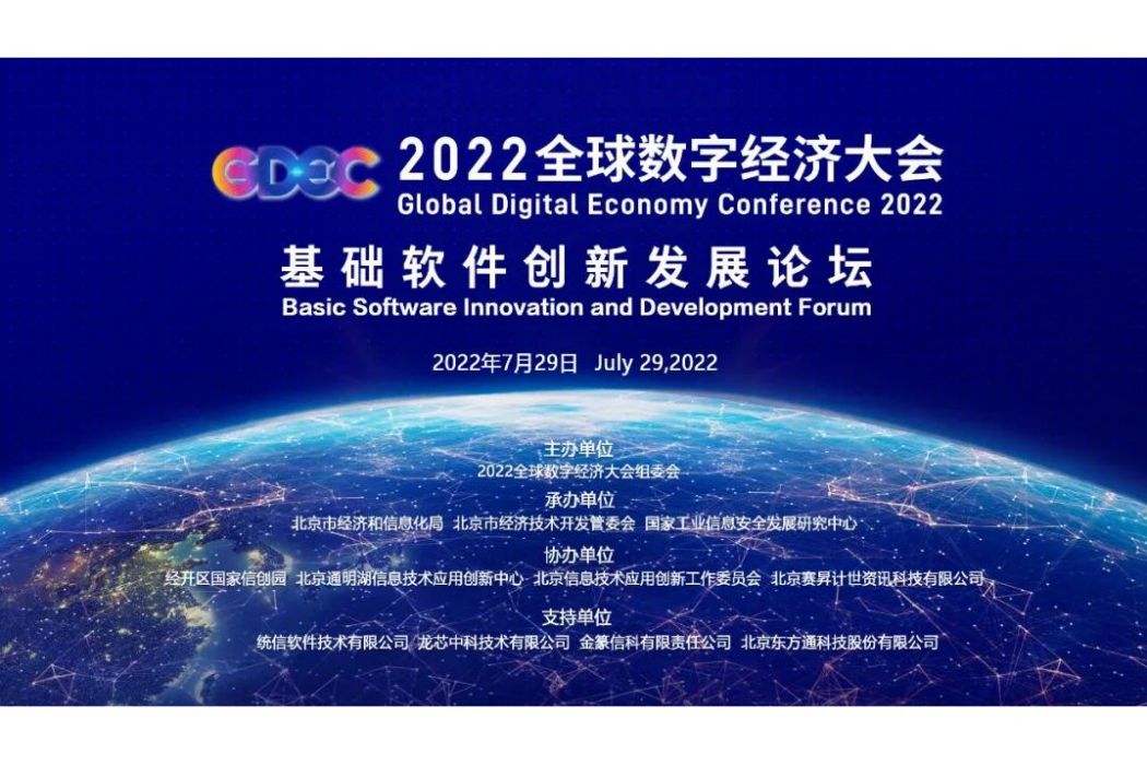 2022全球數字經濟大會