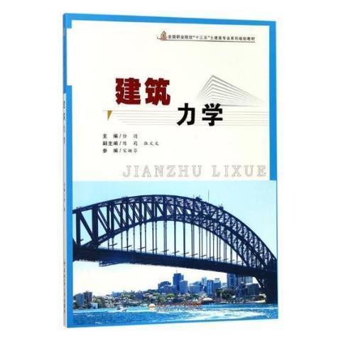 建築力學(2018年合肥工業大學出版社出版的圖書)