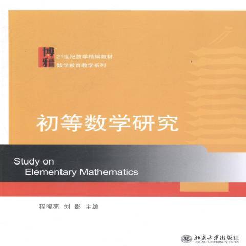 初等數學研究(2011年北京大學出版社出版的圖書)