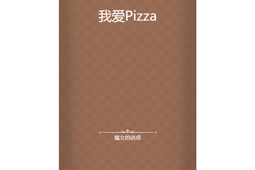 我愛Pizza