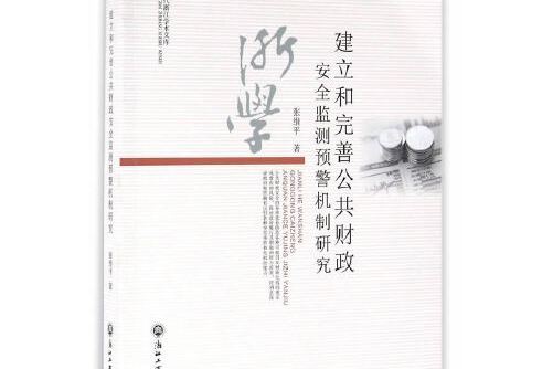 建立和完善公共財政安全監測預警機制研究